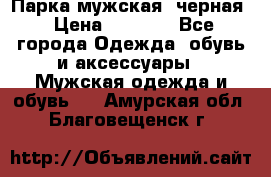 Парка мужская  черная › Цена ­ 2 000 - Все города Одежда, обувь и аксессуары » Мужская одежда и обувь   . Амурская обл.,Благовещенск г.